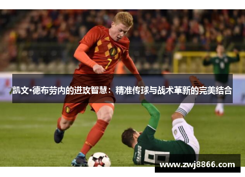 凯文·德布劳内的进攻智慧：精准传球与战术革新的完美结合