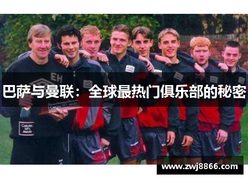 巴萨与曼联：全球最热门俱乐部的秘密