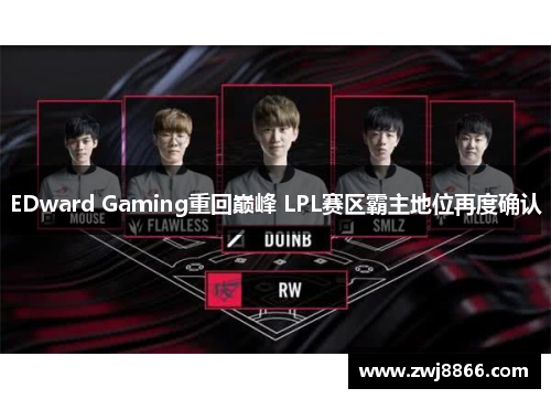EDward Gaming重回巅峰 LPL赛区霸主地位再度确认