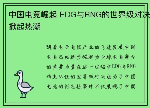 中国电竞崛起 EDG与RNG的世界级对决掀起热潮