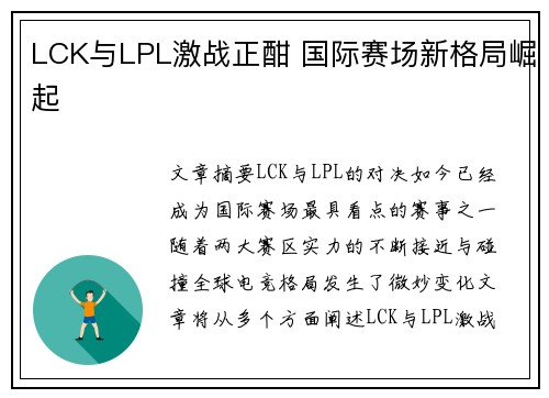 LCK与LPL激战正酣 国际赛场新格局崛起