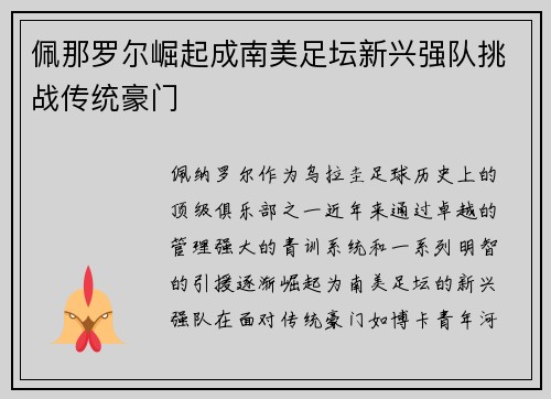 佩那罗尔崛起成南美足坛新兴强队挑战传统豪门