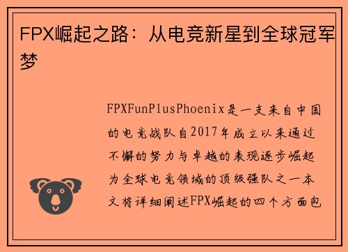 FPX崛起之路：从电竞新星到全球冠军梦