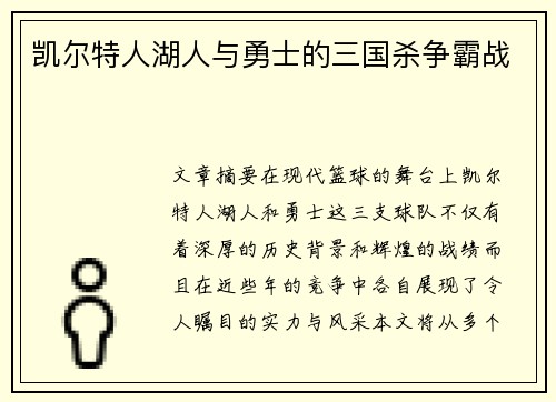 凯尔特人湖人与勇士的三国杀争霸战