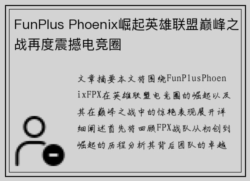FunPlus Phoenix崛起英雄联盟巅峰之战再度震撼电竞圈