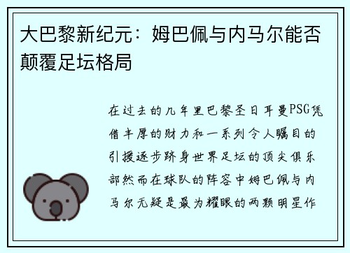 大巴黎新纪元：姆巴佩与内马尔能否颠覆足坛格局
