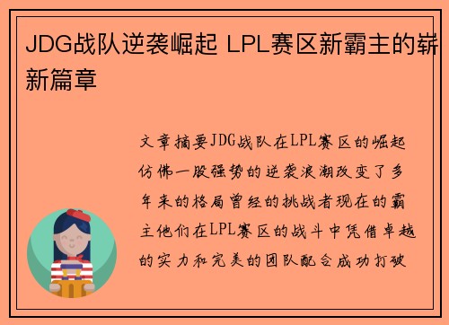 JDG战队逆袭崛起 LPL赛区新霸主的崭新篇章