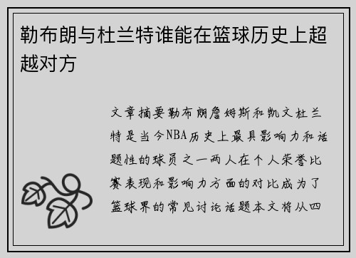 勒布朗与杜兰特谁能在篮球历史上超越对方