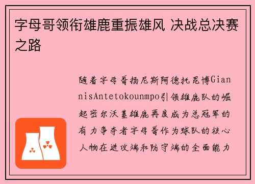 字母哥领衔雄鹿重振雄风 决战总决赛之路