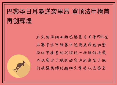 巴黎圣日耳曼逆袭里昂 登顶法甲榜首再创辉煌