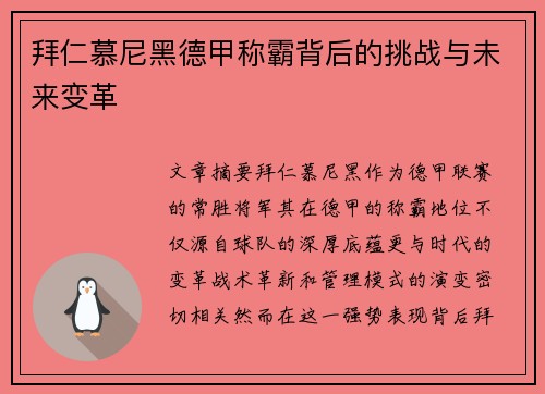 拜仁慕尼黑德甲称霸背后的挑战与未来变革