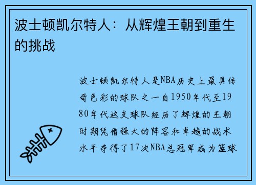 波士顿凯尔特人：从辉煌王朝到重生的挑战