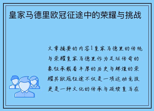 皇家马德里欧冠征途中的荣耀与挑战