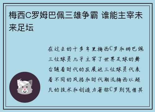 梅西C罗姆巴佩三雄争霸 谁能主宰未来足坛