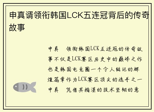 申真谞领衔韩国LCK五连冠背后的传奇故事