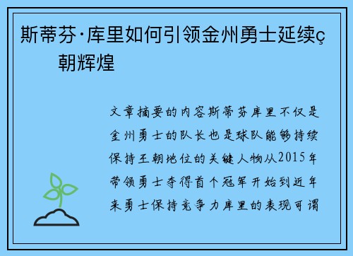 斯蒂芬·库里如何引领金州勇士延续王朝辉煌