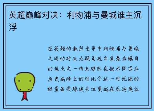 英超巅峰对决：利物浦与曼城谁主沉浮