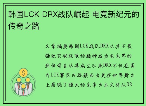 韩国LCK DRX战队崛起 电竞新纪元的传奇之路