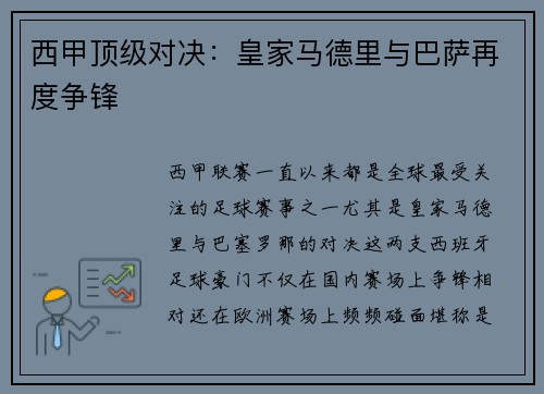 西甲顶级对决：皇家马德里与巴萨再度争锋