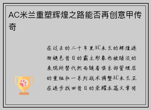 AC米兰重塑辉煌之路能否再创意甲传奇