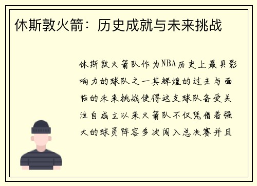 休斯敦火箭：历史成就与未来挑战