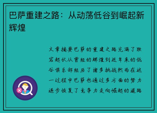 巴萨重建之路：从动荡低谷到崛起新辉煌