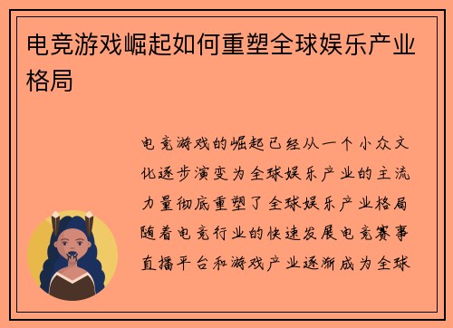 电竞游戏崛起如何重塑全球娱乐产业格局