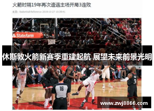 休斯敦火箭新赛季重建起航 展望未来前景光明