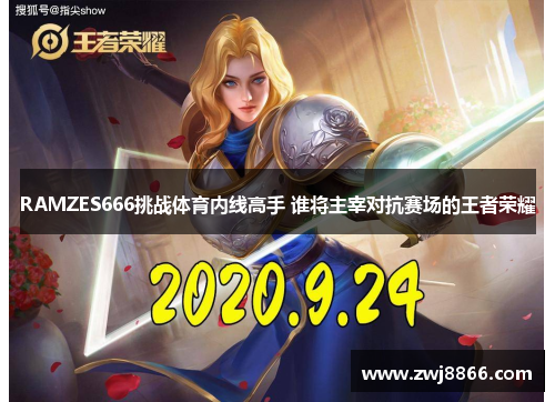 RAMZES666挑战体育内线高手 谁将主宰对抗赛场的王者荣耀