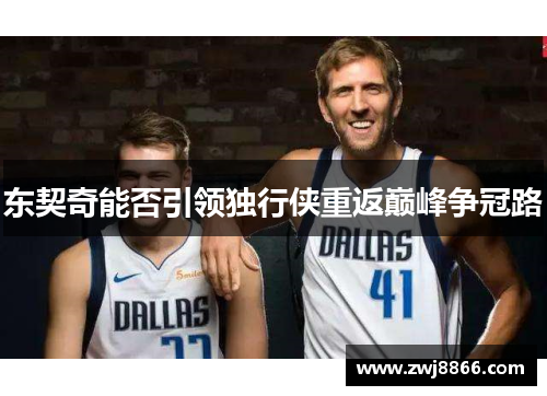 东契奇能否引领独行侠重返巅峰争冠路