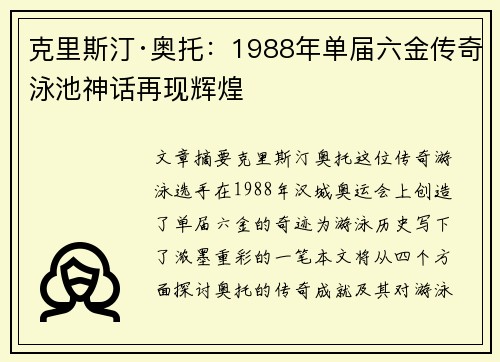 克里斯汀·奥托：1988年单届六金传奇泳池神话再现辉煌