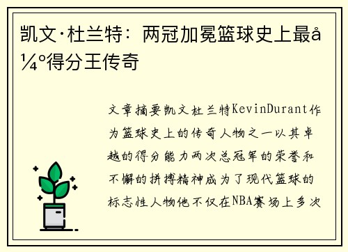 凯文·杜兰特：两冠加冕篮球史上最强得分王传奇