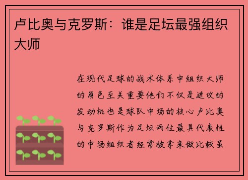 卢比奥与克罗斯：谁是足坛最强组织大师