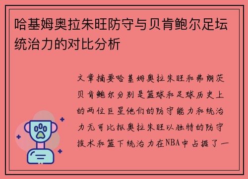 哈基姆奥拉朱旺防守与贝肯鲍尔足坛统治力的对比分析