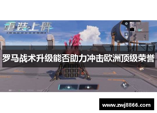 罗马战术升级能否助力冲击欧洲顶级荣誉