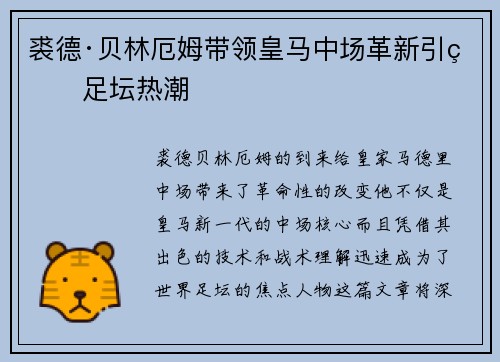 裘德·贝林厄姆带领皇马中场革新引爆足坛热潮