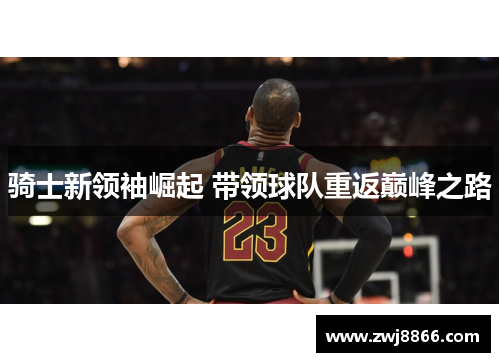 骑士新领袖崛起 带领球队重返巅峰之路