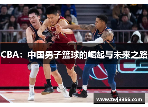 CBA：中国男子篮球的崛起与未来之路