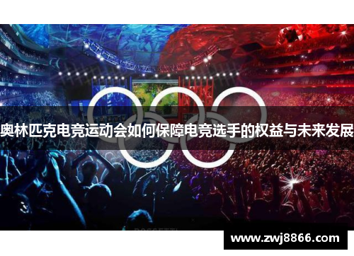 奥林匹克电竞运动会如何保障电竞选手的权益与未来发展