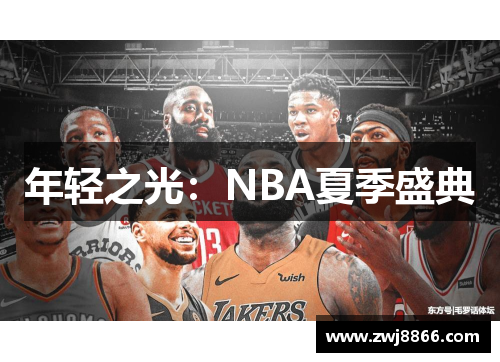 年轻之光：NBA夏季盛典