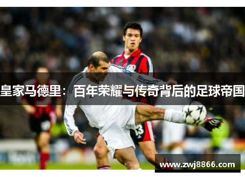 皇家马德里：百年荣耀与传奇背后的足球帝国