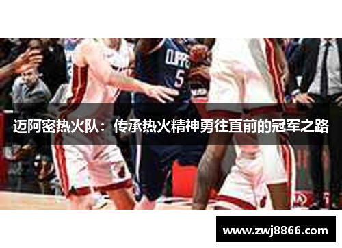 迈阿密热火队：传承热火精神勇往直前的冠军之路
