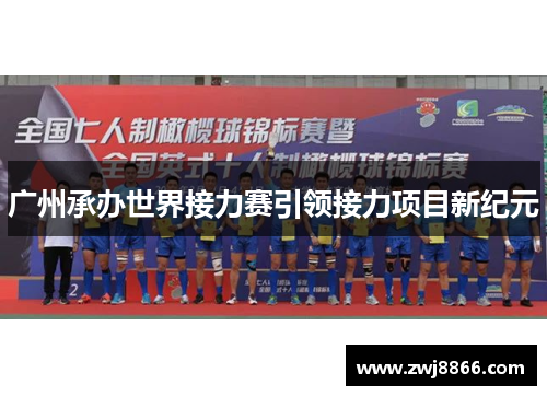 广州承办世界接力赛引领接力项目新纪元