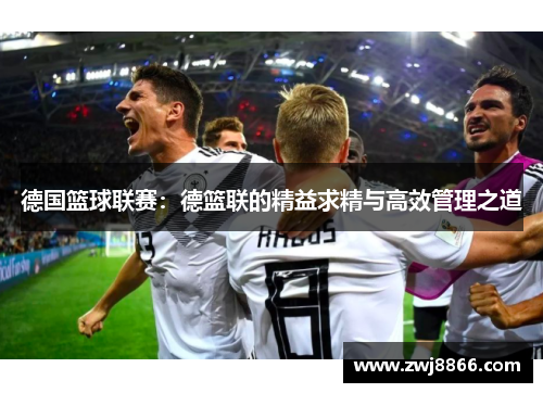 德国篮球联赛：德篮联的精益求精与高效管理之道
