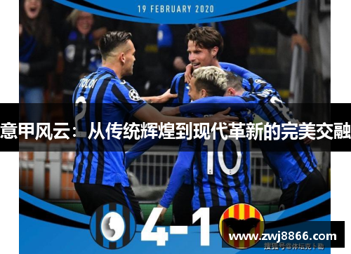 意甲风云：从传统辉煌到现代革新的完美交融