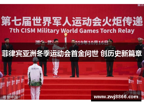 菲律宾亚洲冬季运动会首金问世 创历史新篇章