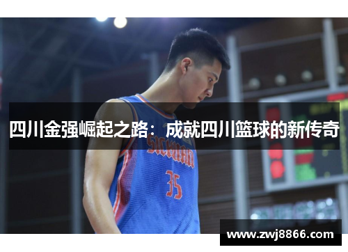 四川金强崛起之路：成就四川篮球的新传奇