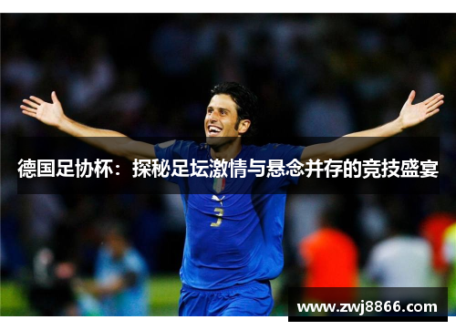 德国足协杯：探秘足坛激情与悬念并存的竞技盛宴