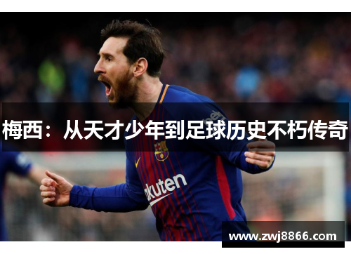 梅西：从天才少年到足球历史不朽传奇