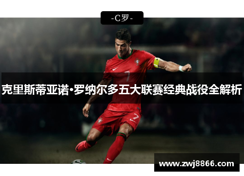 克里斯蒂亚诺·罗纳尔多五大联赛经典战役全解析
